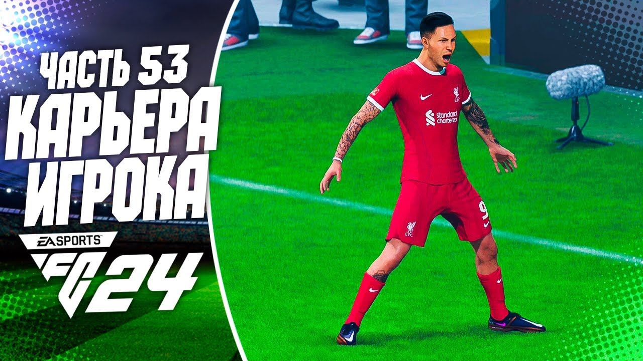 FC 24 КАРЬЕРА ЗА ИГРОКА |#53| - ТУРНИРНАЯ ГОНКА В САМОМ РАЗГАРЕ!