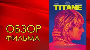 ОБЗОР ФИЛЬМА - ТИТАН