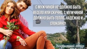 ТОЛЬКО ОДИН ВОПРОС задайте мужчине, и Вам станет всё ясно... Признаки любви мужчине к женщине.