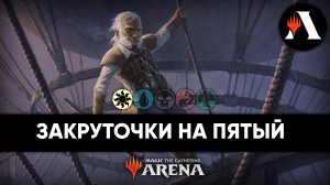 Освальд Фиддлбендер | Историческая Схватка MTG Arena | Wilds of Eldraine