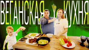 Накрываем большой стол только из веганских блюд. Сложно ли заменить мясные блюда? «Мама, я покушал!»