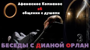 Афанасиос Комианос о сущностях подселенцах и о встречах с ушедшими / Беседы с Дианой ОРЛАН | часть 3