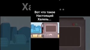 Вот что такое халяль