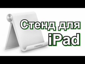 Подставка для iPad