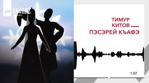 Тимур Китов - Пасэрей къафэ | KAVKAZ MUSIC