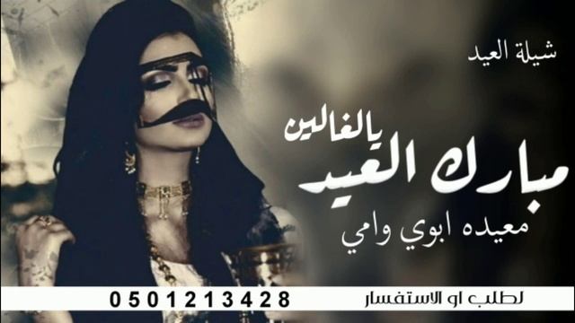 شيلات العيد جديد 2024