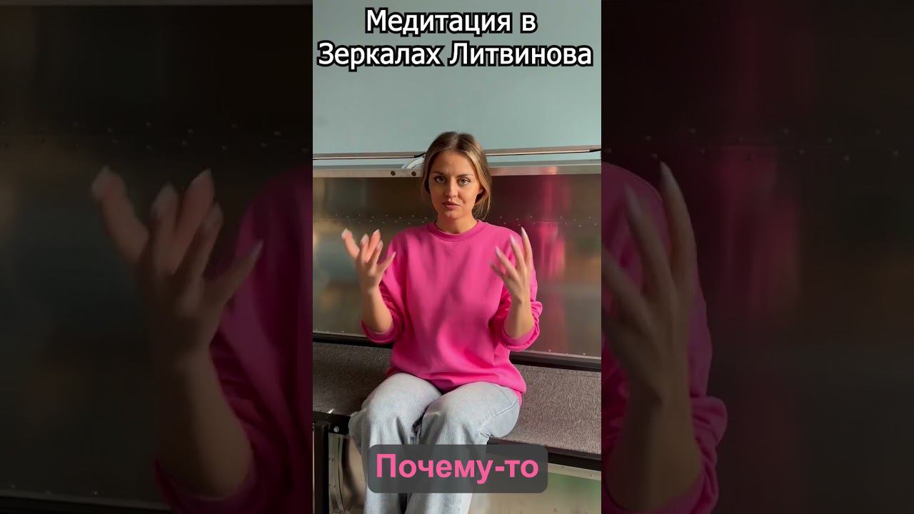 Медитация в Зеркалах Литвинова #shorts  #медитация #эзотерика #зеркалалитвинова
