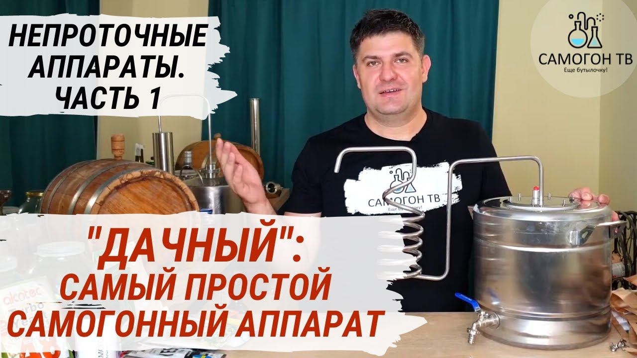 САМЫЙ ПРОСТОЙ САМОГОННЫЙ АППАРАТ Дачный эконом. Обзор НЕ проточных самогонных аппаратов. ЧАСТЬ 1