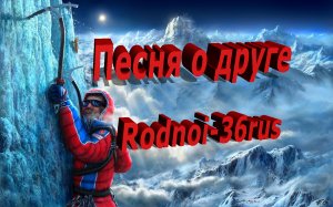 В.С.Высоцкий "Песня о друге"