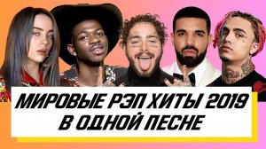 ВСЕ МИРОВЫЕ РЭП ХИТЫ 2019 В ОДНОЙ ПЕСНЕ | MOST POPULAR RAP SONGS | LIL NAS X, BILLIE EILISH, DRAKE