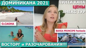 ? ДОМИНИКАНА 2021? ВОСТОРГ и РАЗОЧАРОВАНИЯ ?ВОДОРОСЛИ?АНЕКС ТУР?Отель BAHIA PRINCIPE Fantasia 5