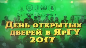 День открытых дверей ЯрГУ 2017