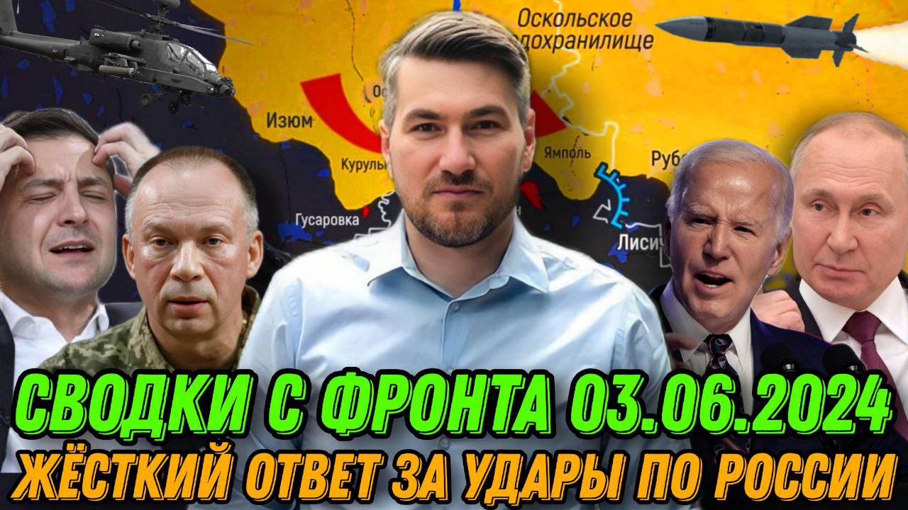 СВОДКА С ФРОНТА 03.06.2024. ЕГОР МИСЛИВЕЦ. ОТВЕТ ЗА УДАРЫ ПО РОССИИ