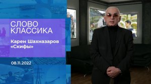 Карен Шахназаров читает отрывок из стихотворения "...сика. Фрагмент информационного канала от 08.11.