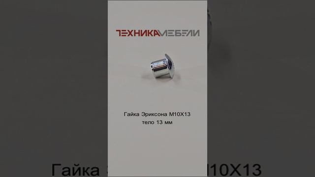 Гайка Эриксона М10Х13 тело 13 мм шорт