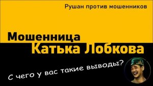 Мошенница Катька Лобкова