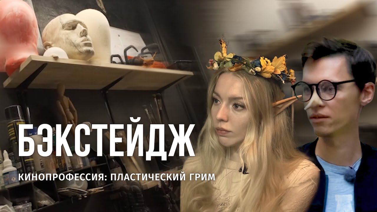 Как делают пластический грим в кино?