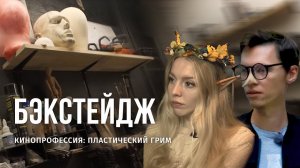 Как делают пластический грим в кино?