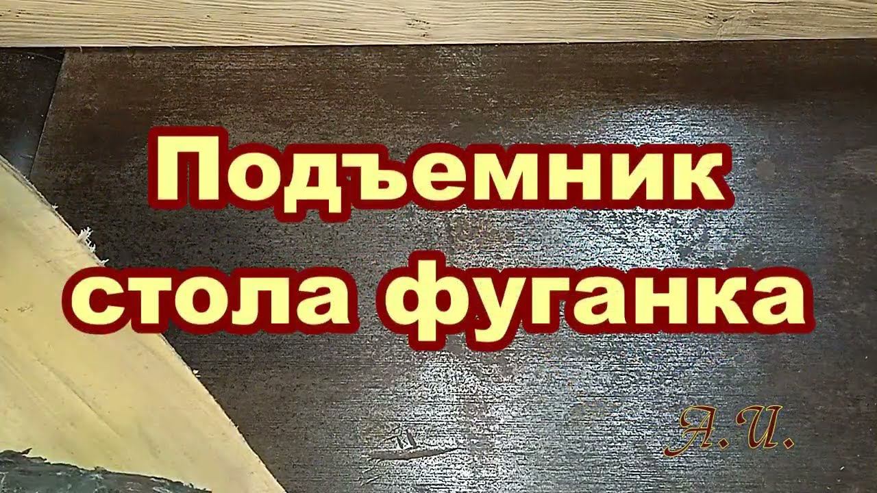Самодельный подъемник переднего стола фуганка. смотреть онлайн
