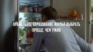 Страхование жилья выбрать проще, чем ужин