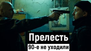 Прелесть Сериал про бандитов из 90-х в наши дни