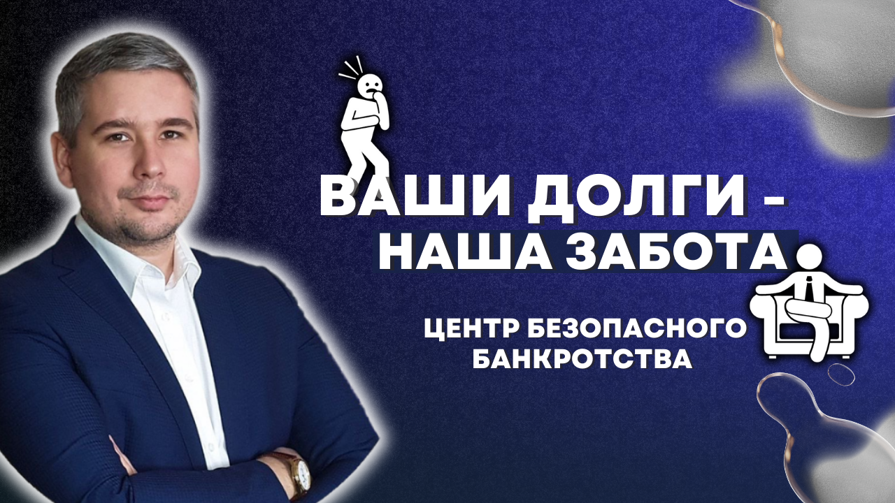 Приветственное видео от компании Центр Безопасного Банкротства!