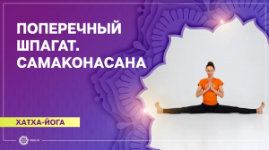 ПОПЕРЕЧНЫЙ ШПАГАТ для начинающих. САМАКОНАСАНА. Екатерина Андросова