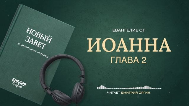 Библия - Евангелие от Иоанна - Глава 2. Современный перевод