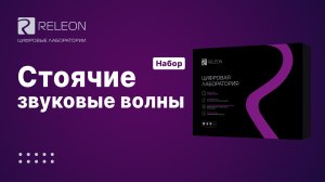 Набор «Стоячие звуковые волны»