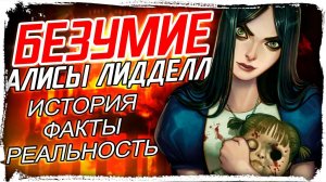 Реальная "СТРАНА ЧУДЕС" Алисы Лиддел (ИСТОРИЯ БОЛЕЗНИ) / Alice American McGee КакЕсть