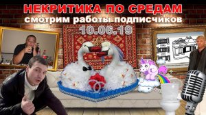 Некритика по средам 10.06.19 Смотрим работы подписчкиов