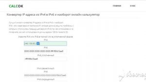 Конвертер IP-адреса из IPv4 в IPv6 и наоборот