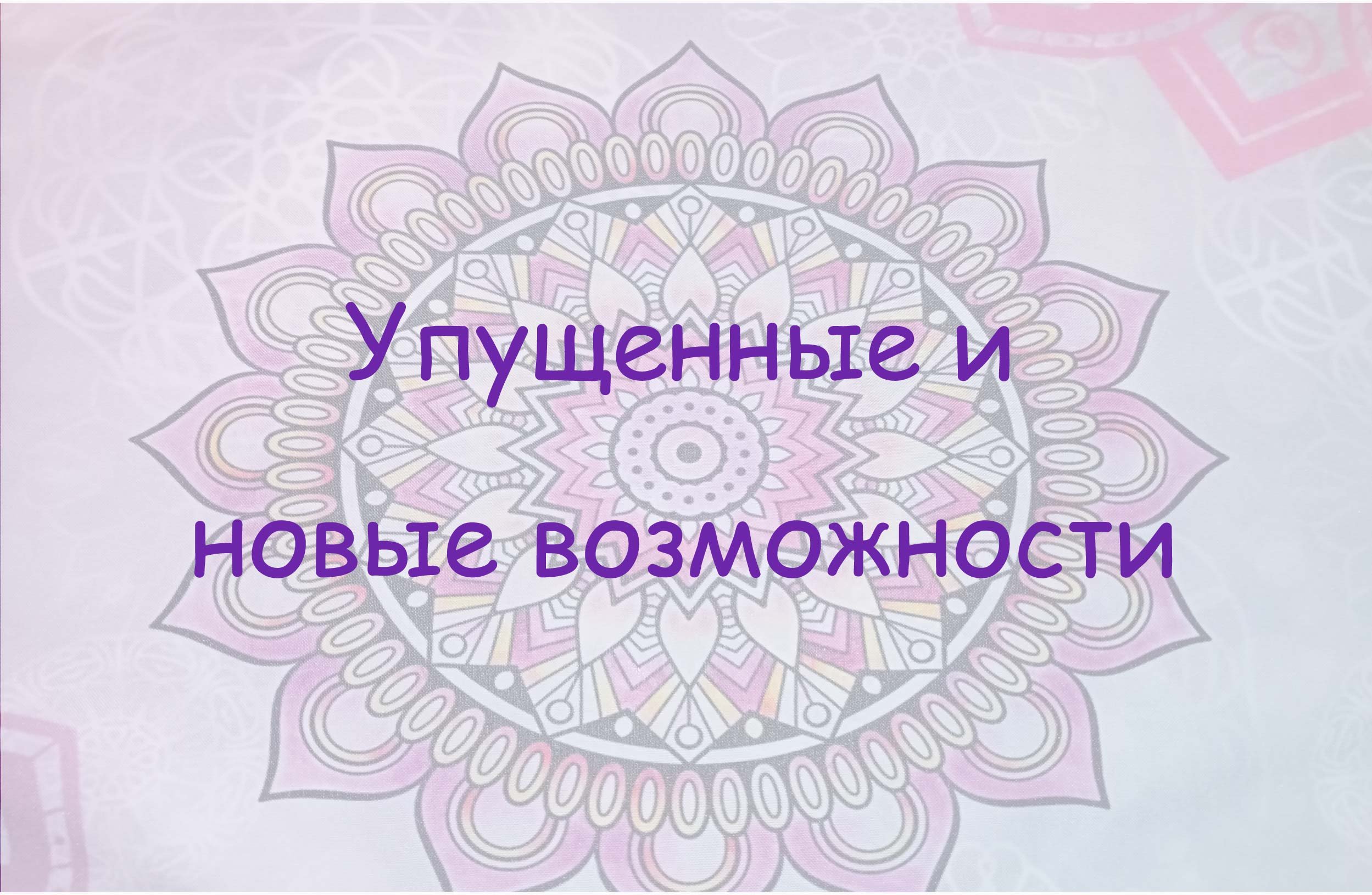 Упущенные и новые возможности. Закрытые и открытые двери.