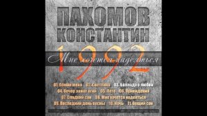 Константин Пахомов - Баллада о любви