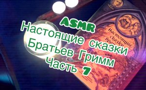ASMR/Сказки Братьев Гримм шепотом? часть 7