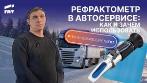 Как использовать рефрактометр на автосервисе