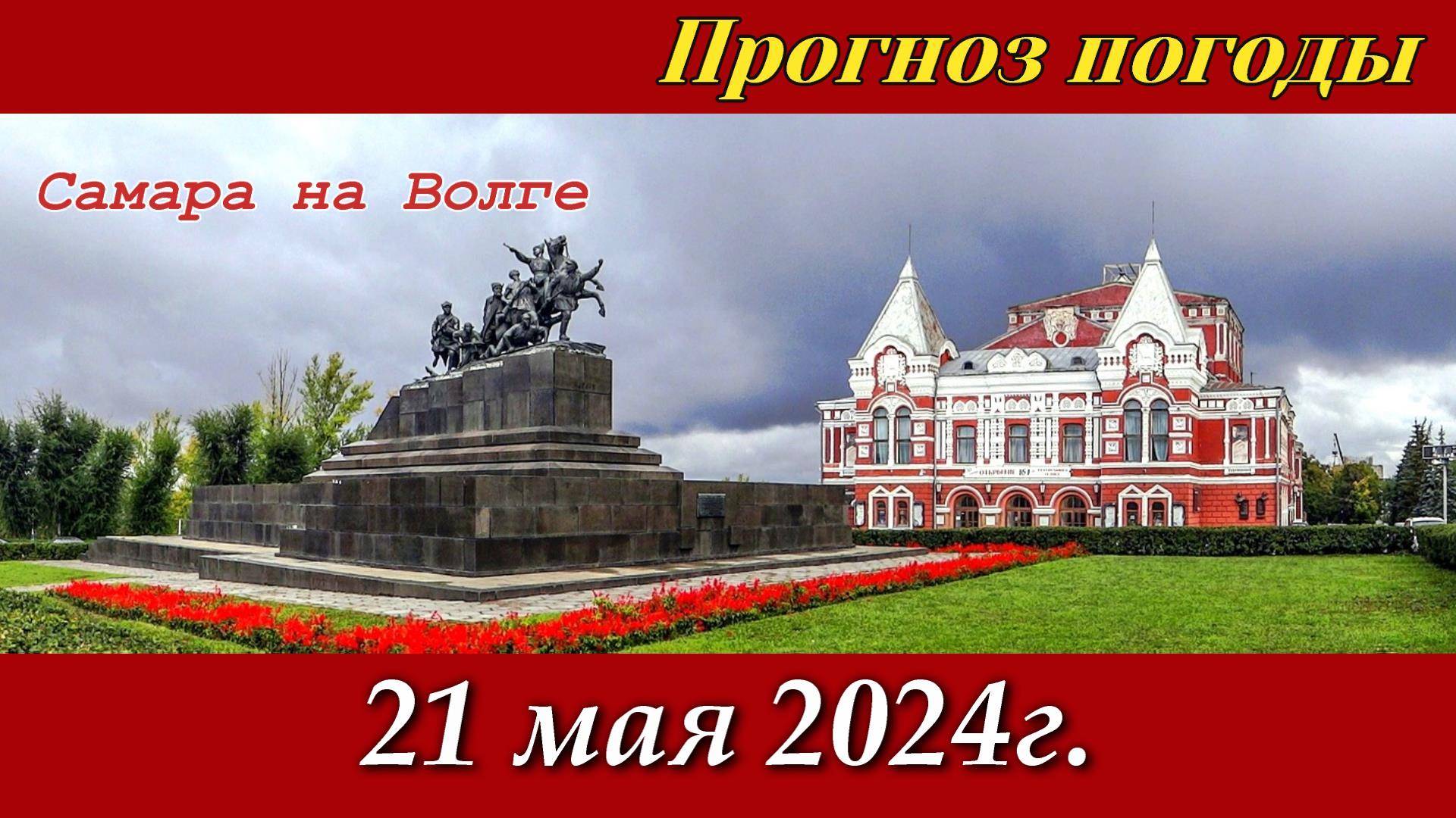 Погода в Самаре - 21 мая 2024 г.