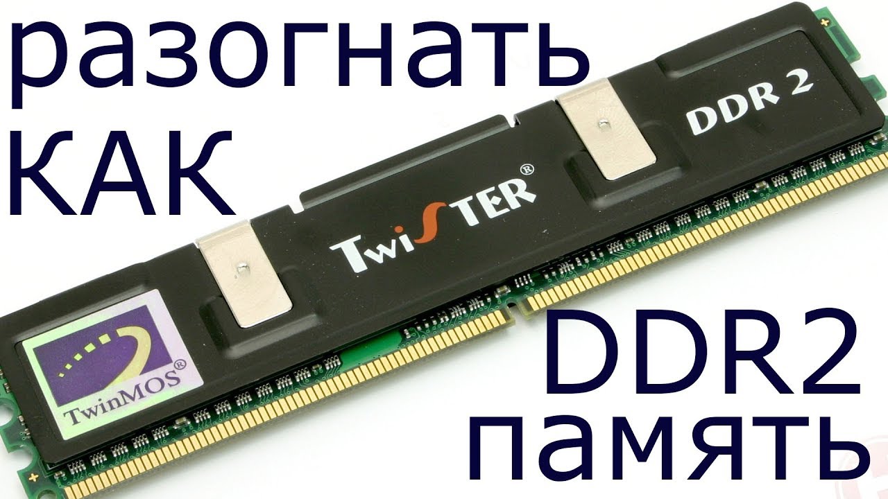 Как разогнать память. Оверклокерская память ddr2. Разгон оперативной памяти ddr2. Как разогнать оперативную память ddr2. Разгон ОЗУ ddr2 400.
