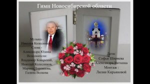 Гимн Новосибирской области Музыка - Николая КолесниковаСлова - Александра Юдина