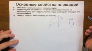 Основные свойства площадей #24