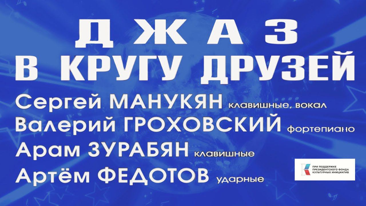 Джаз в кругу друзей - Сергей Манукян, Валерий Гроховский, Арам Зурабян, Артём Федотов