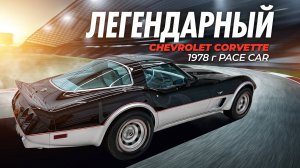 Восстановление Chevrolet Corvette 1978 PACE CAR