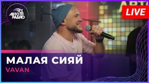 VAVAN - Малая Сияй (LIVE @ Авторадио)