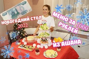 МЕНЮ на НОВЫЙ ГОД 2022 - Бюджетный НОВОГОДНИЙ СТОЛ 2022 из Ашана за 1000 рублей/9 Блюд за 2 часа