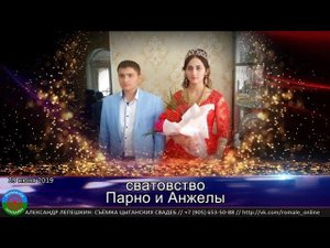 сватовство Парно и Анжела (Москва) 29 июня 2019