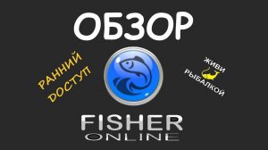 Fisher online обзор игры