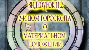 ВИДЕОУРОК 11.2 ВТОРОЙ ДОМ ГОРОСКОПА. О МАТЕРИАЛЬНОМ ПОЛОЖЕНИИ