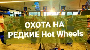 Ищу редкие Hot Wheels. Охота на Хот Вилс. Russian Hot Wheels Peg Hunting