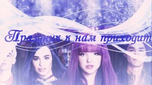 Наследники(Дисней)__Праздник к нам приходит