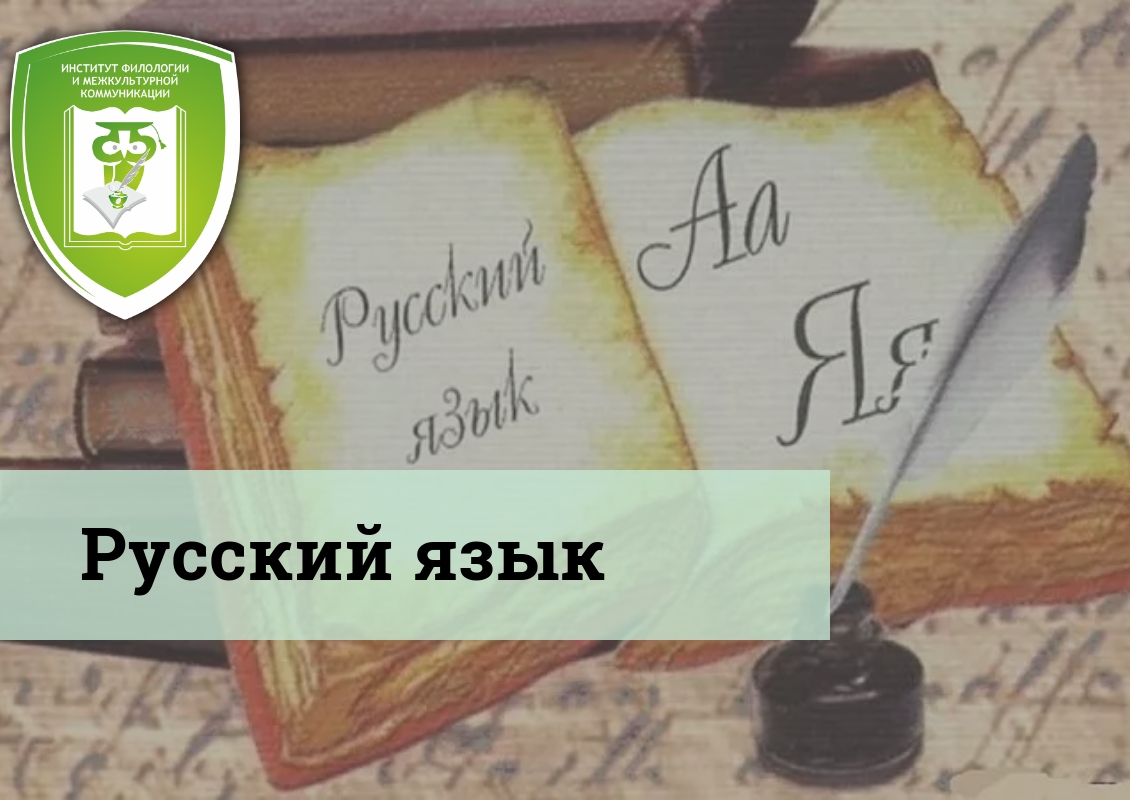 Русский язык